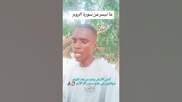 ما تيسر من سورة الروم #اكسبلور #دويتو #المراه #المصحف #لايك
