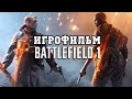 ИГРОФИЛЬМ Battlefield 1 (все катсцены, на русском) прохождение без комментариев