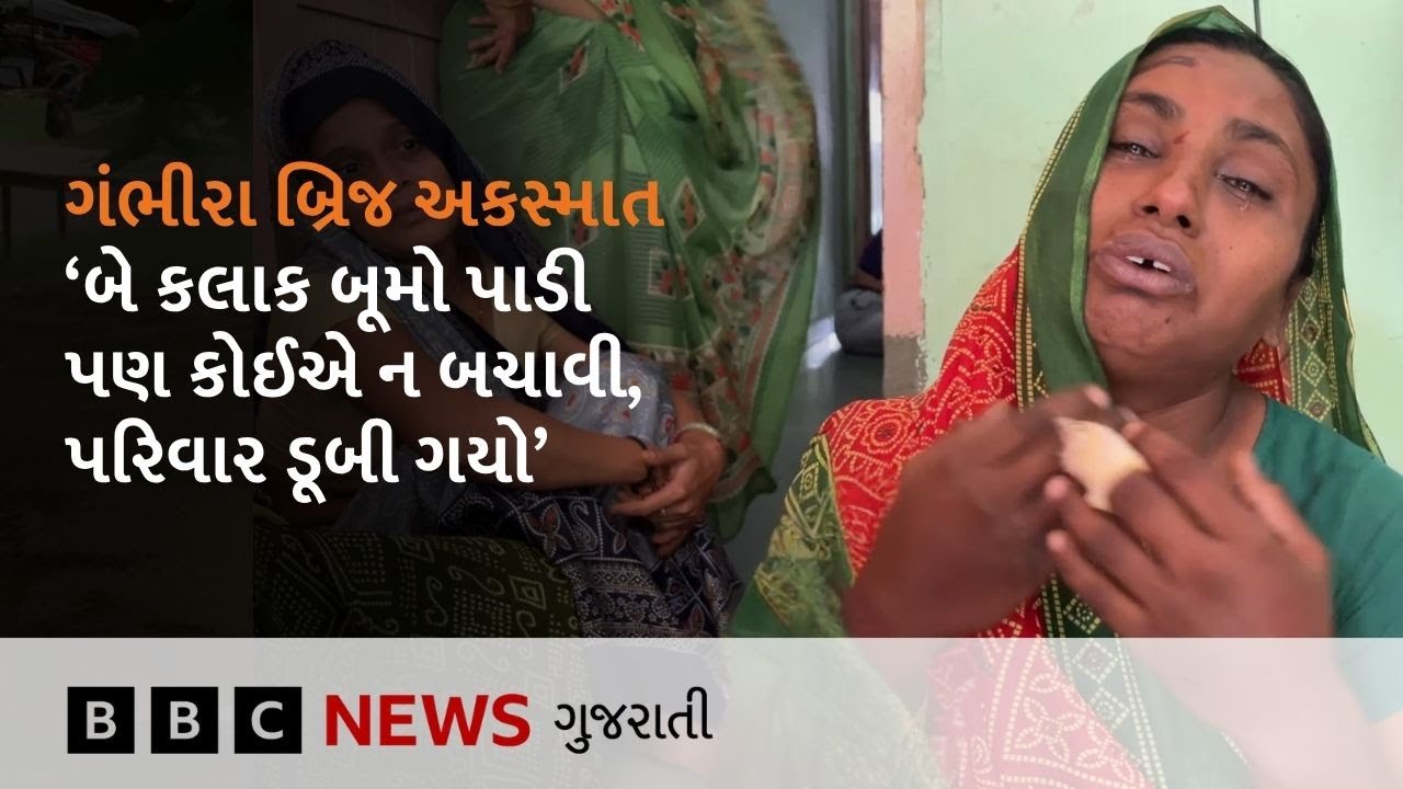 Gambhira Bridge : પરિવારના છ સભ્યોને ગુમાવનારાં મહિલા શું બોલ્યાં?