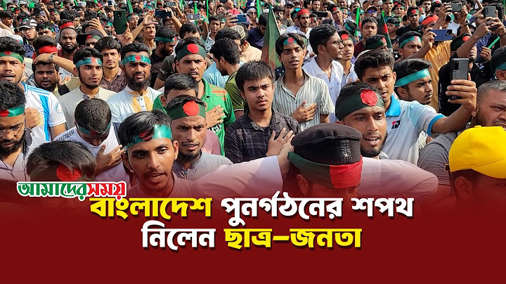 বাংলাদেশ পুনর্গঠনের শপথ নিলেন ছাত্র-জনতা | Quota Reform | Student Movement | Amader Shomoy
