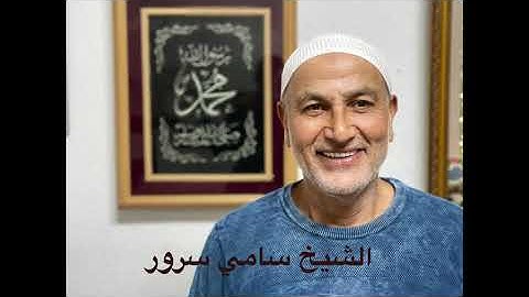 سورة الانشراح - الشيخ سامي سرور