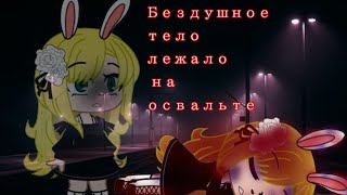 Клип//Бездушное тело в крови лежало на асфальте//Gacha club