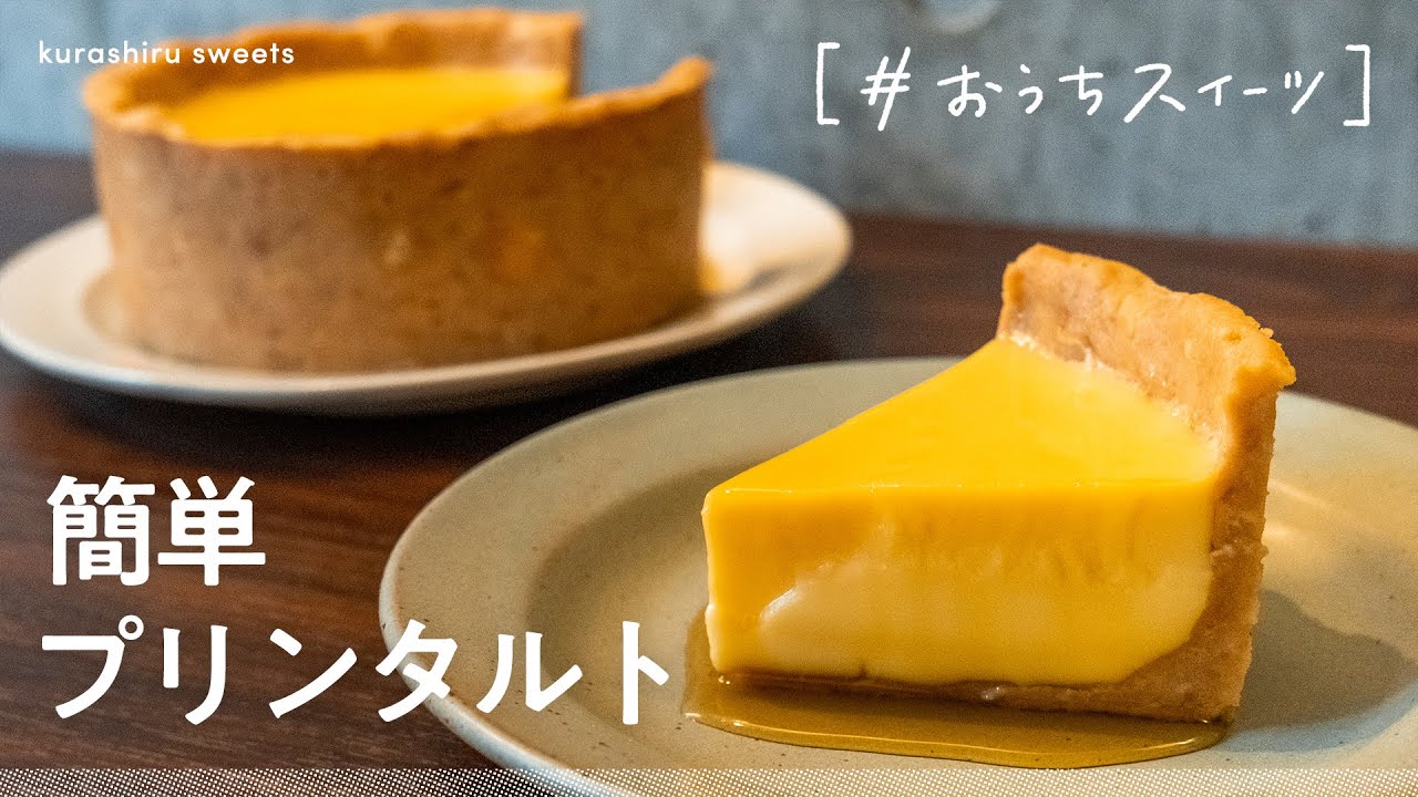 焼かずに簡単 プリンタルトの作り方 Youtube