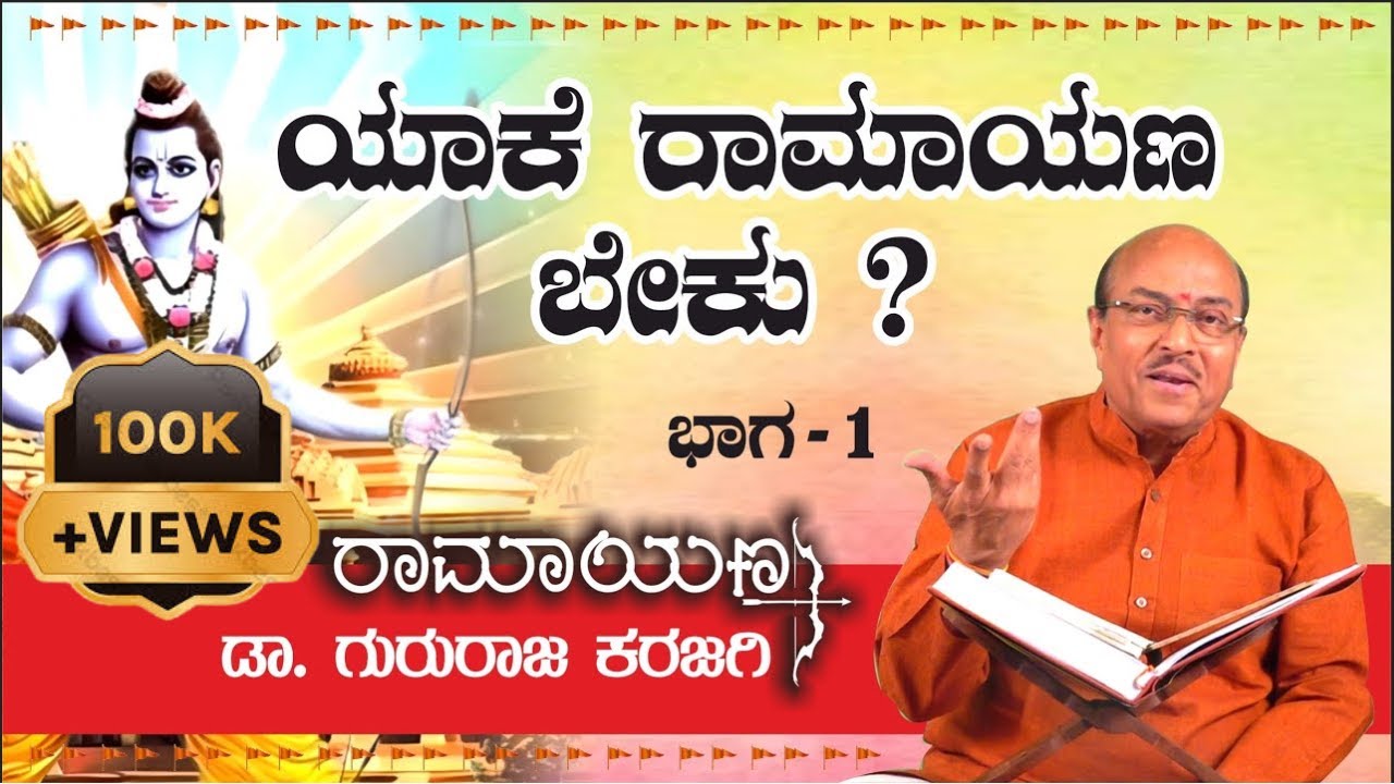 ರಾಮಾಯಣ ಕಥಾ ಸರಣಿ ಡಾ. ಗುರುರಾಜ ಕರಜಗಿ ಅವರಿಂದ | Part 1 - ಯಾಕೆ ರಾಮಾಯಣ ಬೇಕು ?