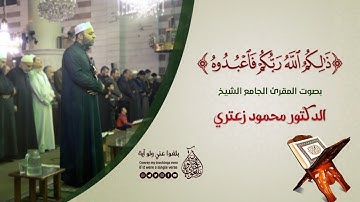 مقطع قصير | تلاوة القرآن المجيد | المقرئ الجامع الشيخ د. محمود زعتري