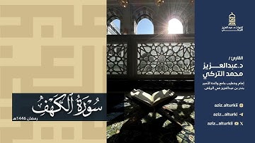 تلاوة بديعة لسورة الكهف كاملة للشيخ د. عبدالعزيز التركي | رمضان 1446هـ