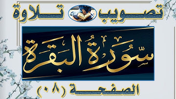 تصحيح تلاوة سورة البقرة بأحكام التجويد صفحة 08