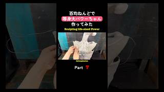 👆続きはこちら👆毎日投稿中!チャンネル登録して待っててね♪読み上げ版【等身大】パワーちゃん 【チェンソーマン】百均ねんどでフィギュア作ってみた #shorts Part 7
