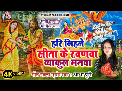 हरी लिहले सीता के रवणवा बेयाक़ुल मनवा @Avnidharamusic #Abhapuri #livevideo_Rambhjan #tarendingvideo