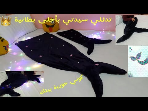 فيديو: كيف تصنع زي حورية البحر الخاص بك