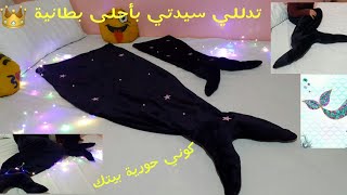 💥لأول مرة على يوتيوب العربي طريقة بطانية حورية البحر خطوة خطوة بأقل تكلفة 💣 tail blanket