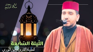 ليالي رمضان - صلاتي العشاء والتراويح لفضيلة القارئ توفيق النوري إمام مسجد الرضا بفاس
