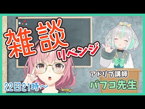 【ライブ配信】リベンジ！台本なし配信【アドリブ講師ゲスト：バフコ】