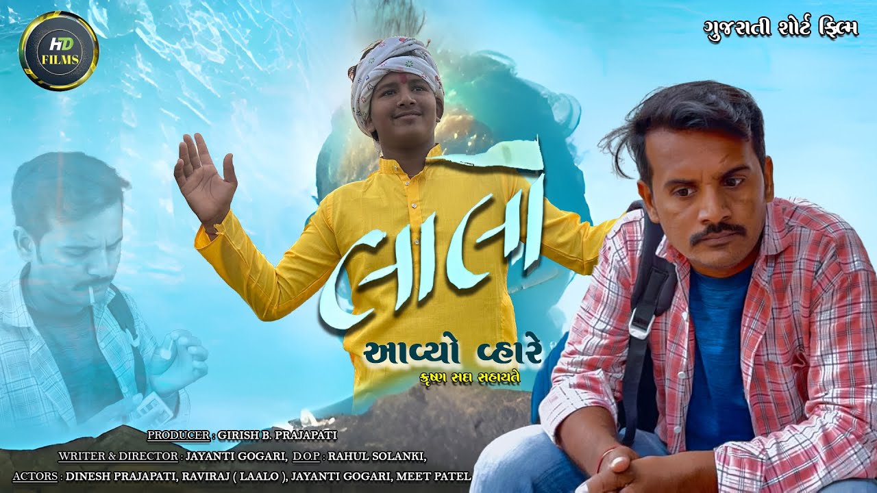 લાલો આવ્યો વ્હારે// Gujarati full move // letest gujrati short film 2025//@hdfilms4 