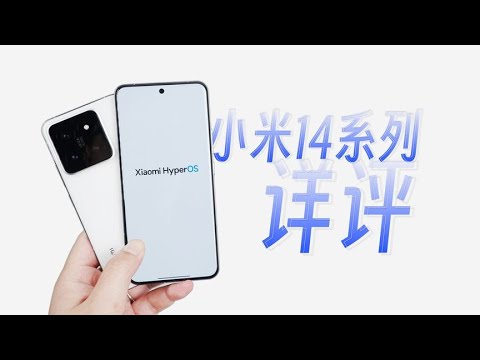 小米14系列手機詳評：澎湃OS+驍龍8Gen3+自研技術，夠強嗎？Detailed review of Xiaomi 14 series mobile phones