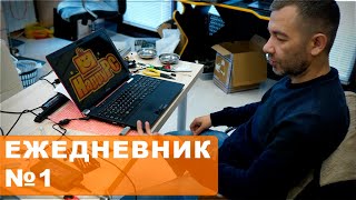 🔘ЕЖЕДНЕВНИК №1 ПИЛОТНЫЙ ВЫПУСК