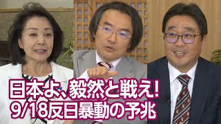 【櫻LIVE】第567回 - 門田隆将・作家・ジャーナリスト ×　大澤淳・中曽根世界平和研究所主任研究員 × 櫻井よしこ（プレビュー版）