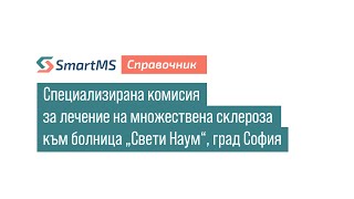 видео: SmartMS справочник: Специализирана комисия за лечение на множествена склероза към болница картинка: SmartMS справочник: Специализирана комисия за лечение на множествена склероза към болница