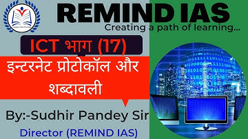 सूचना और संचार प्रोद्यौगिकी भाग(17), for mppsc/upsc/net, internet protocol and शब्दावली By Sudhi sir
