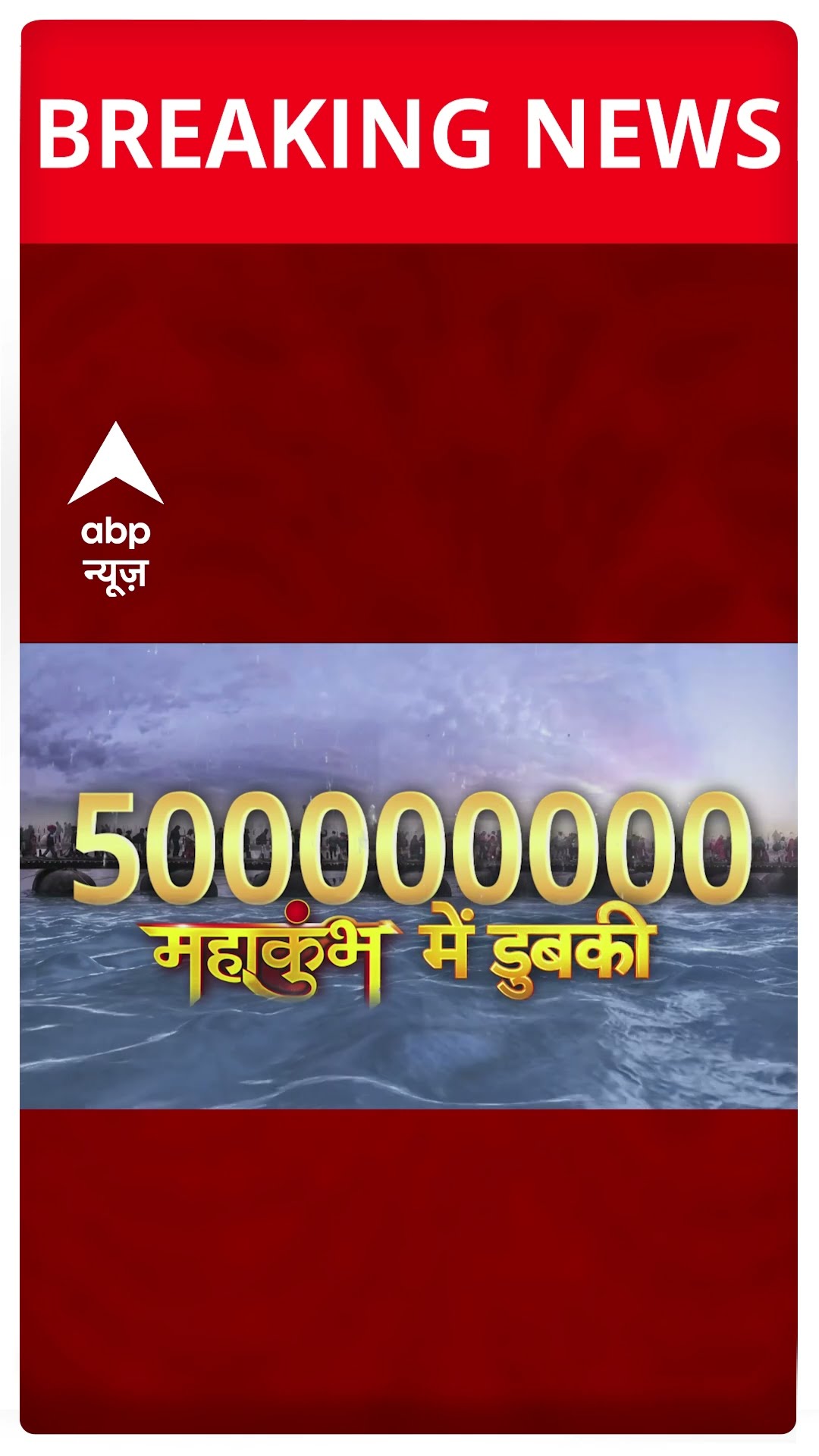 Breaking: आज भी महाकुंभ में स्नान करने पहुंचे लाखों श्रद्धालुओं #abpnewsshorts