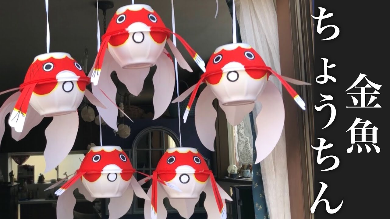 金魚ちょうちん祭りの金魚を作ったよ 100均のどんぶり使用 可愛い 夏 Goldfish Disposable Container Craft 772 Youtube 金魚ちょうちん祭りの金魚を作ったよ 100均のどんぶり使用 可愛い 夏 Goldfish Disposable Container Craft 772 Youtube