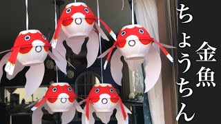 提灯の手作りアイデア。お祭り飾りを作ってみよう!