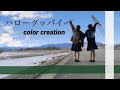 【ハローグッバイ/COLOR CREATION】トランペット&トロンボーンで演奏してみた!