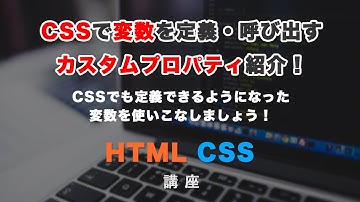CSSで変数を定義できる「カスタムプロパティ」を紹介！よく使う値を定義して効率化しましょう！