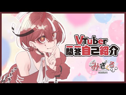【自己紹介】Vtuber一問一答自己紹介 / Vtuber Q&A self introduction【#みざくろ #新人Vtuber 】
