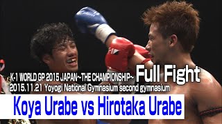 Koya Urabe vs Hirotaka Urabe 2015.11.21 Yoyogi National  Stadium second gymnasium