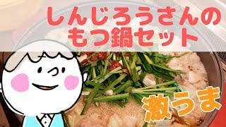 しんじろうさんのモツ鍋セットが最高に美味しい！！