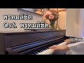 พรหมลิขิต Ost.พรหมลิขิต | ธีรนัยน์ ณ หนองคาย &amp; อภิวัชร์ เอื้อถาวรสุข | Piano Cover | Mintra