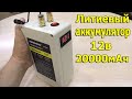 ЛИТИЕВЫЙ АККУМУЛЯТОР С АЛИЭКСПРЕСС.12В.20000мАч!!!