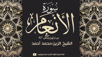 الشيخ الزين محمد أحمد سورة الأنعام تراويح رمضان 1442هـ  Sheikh|| Al-Zain Mohamad || Surah|| Al-Anam