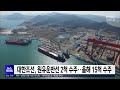 대한조선, 원유운반선 2척 수주..올해 15척 수주[목포MBC 뉴스투데이]