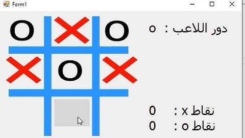مشروع انشاء لعبة اكس او x o بالفيجوال ستوديو  vb . net مع السورس كود