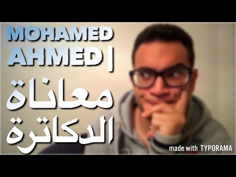   معاناة الدكاترة