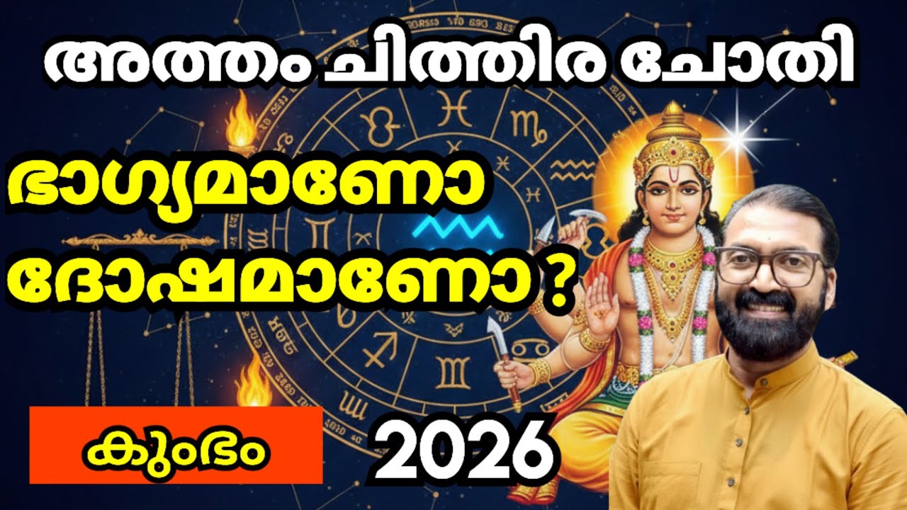 അത്തം, ചിത്തിര, ചോതി: 2026 കുംഭമാസ ഫലം | Jyothisha Rathnam Prasanth Kannom | 8848664869