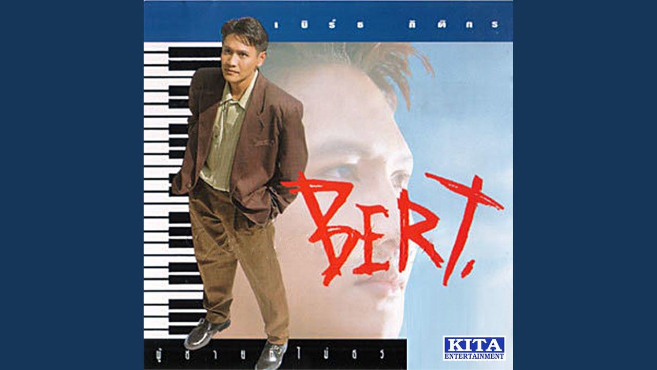 ปกเพลง ใจจ้องใจ — BERT KITIKORN