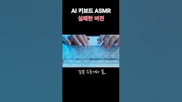 AI 유리 키보드 ASMR 실패 버전🧊 l AI ASMR Failed Glass Keyboard