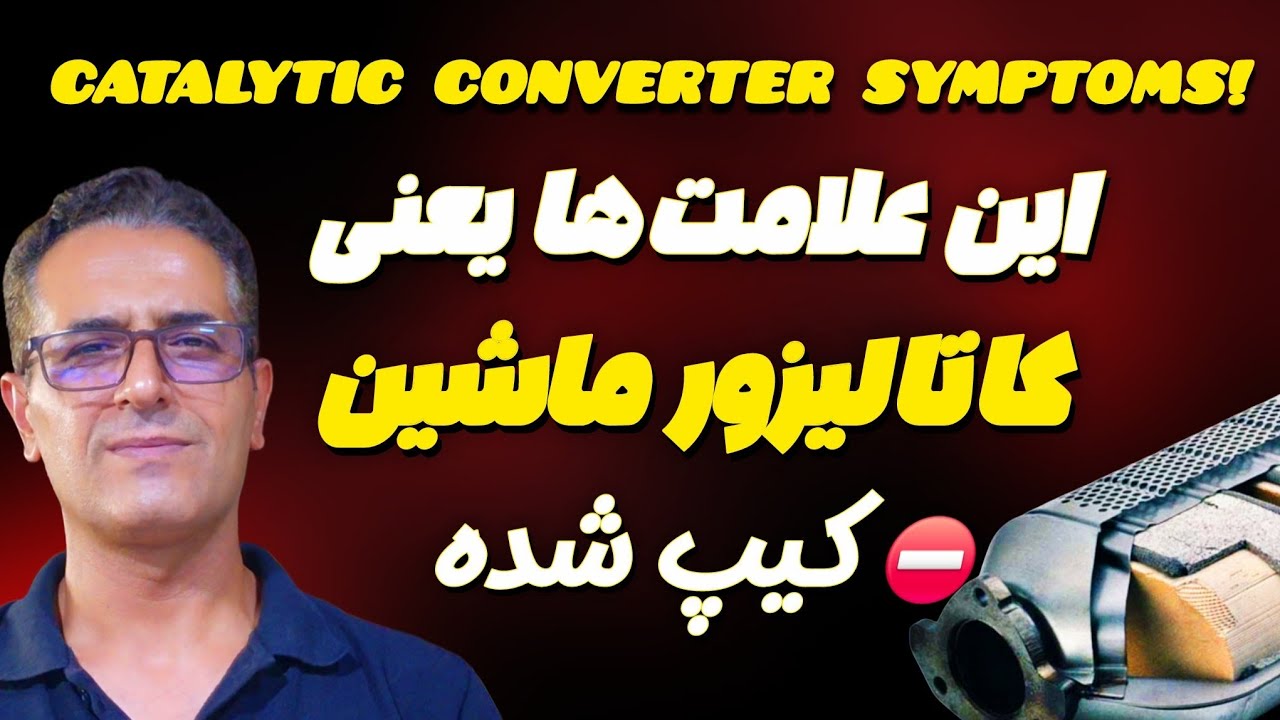 این علامت ها یعنی کاتالیزور ماشین کثیف شده ⛔️ خرج رو دستت نزارن!