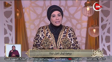 قلوب عامرة - د. نادية عمارة: تجويد وترتيل القرآن عبادة عظيمة ولابد أن يسعى الإنسان لتعلمها