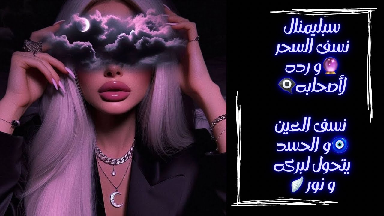 سبليمنال الهيمنة النورانية 🌪️🔥 النسف الإلهي للسحر ورده لأصحاب ⚔️ العين تنسحق والحسد يتحول لبركة 🕊️