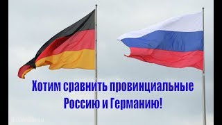 Хотим сравнить Россию и Германию