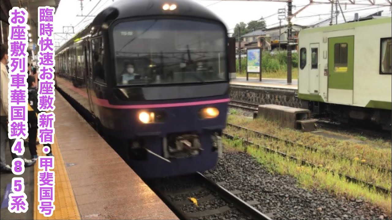 臨時快速お座敷 新宿・甲斐国号お座敷列車華国鉄485系新宿行き 小淵沢〜新宿車窓風景映像 - YouTube