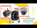 أنواع و مواصفات العدسات المستخدمة فى كاميرات المراقبة CCTV