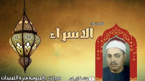 الشيخ شعبان عبدالعزيز الصياد - سورة الإسراء - صنصفط المنوفية - فترة الثمانينات