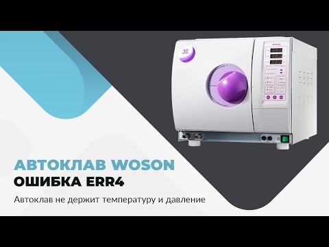 Автоклав WOSON. Ошибка Err4. Автоклав не держит температуру и давление