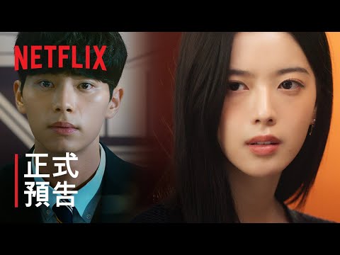 Netflix 韓劇《名校的階梯》分集劇情評論，當階級主宰校園，誰能打破這場不平等遊戲？｜影片