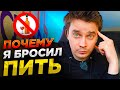 Почему Я Бросил Пить? Вред Алкоголя (Мой Личный Опыт)